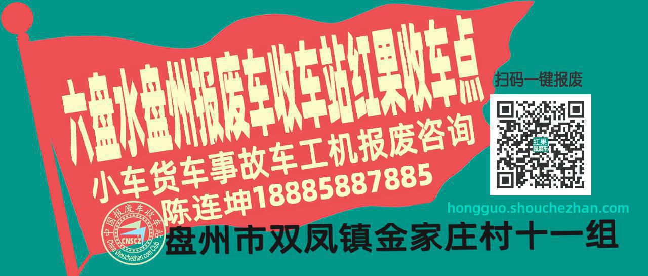 六盘水盘州报废车收车站红果收车点